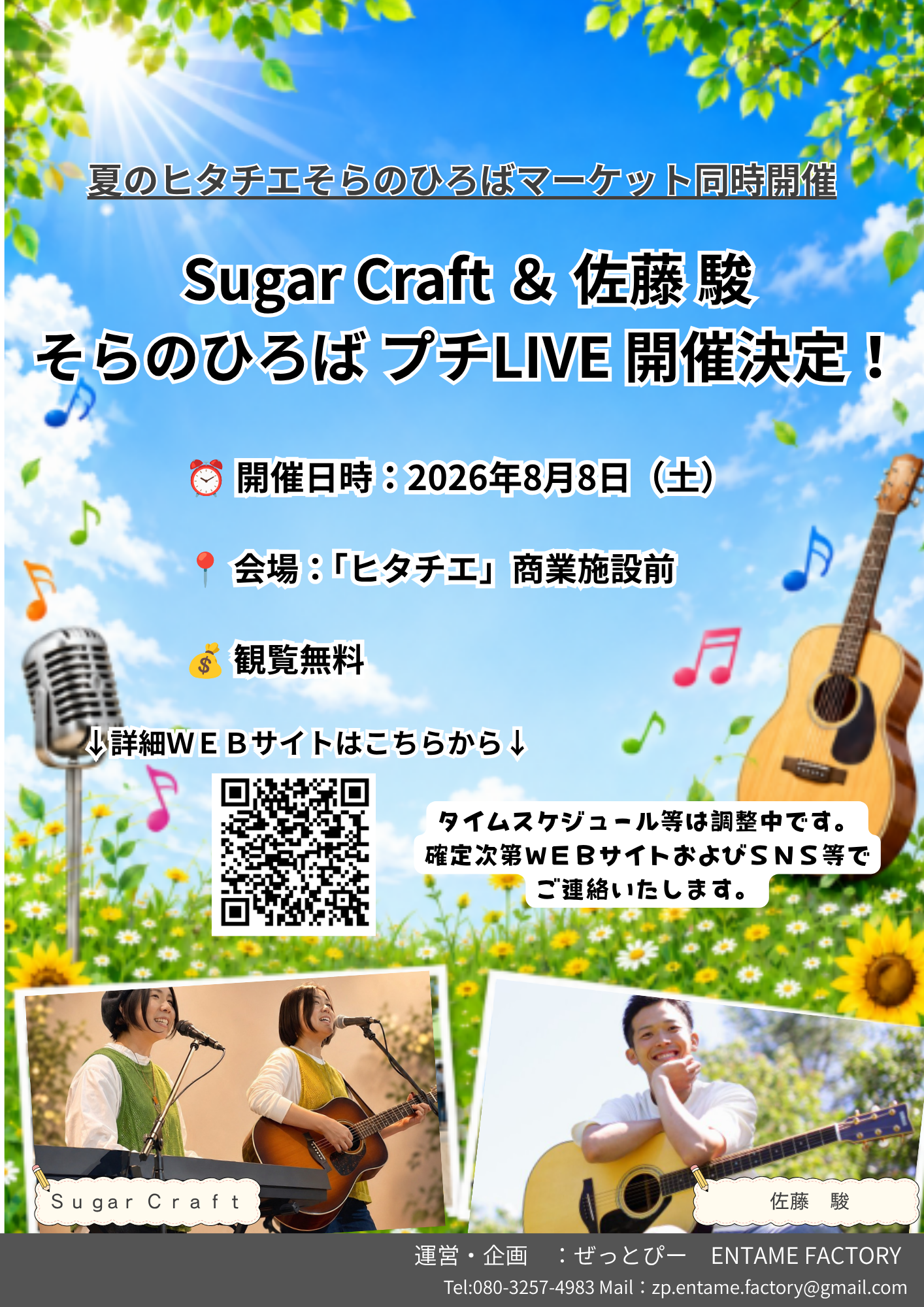 Sugar Craft & 佐藤 駿 そらのひろば プチLIVE 告知フライヤー